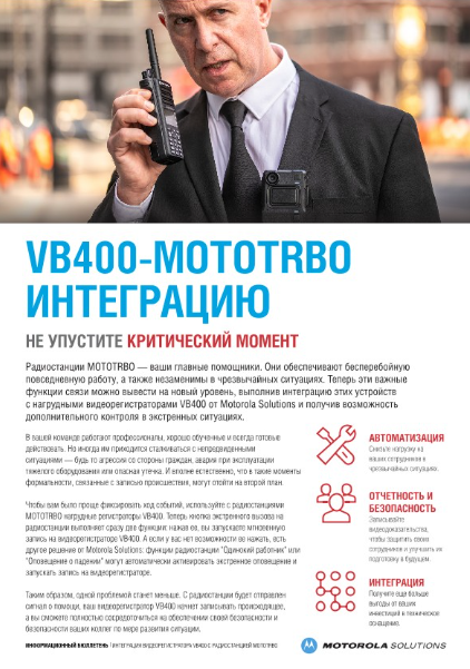 Интеграция персонального видеорегистратора VB400 с радиостанцией MOTOTRBO